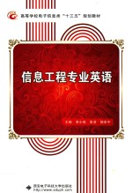 信息工程专业英语