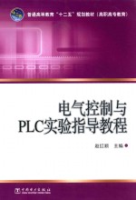 电气控制与PLC实验指导教程