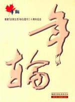 年轮 福建《支部生活》杂志复刊二十周年纪念