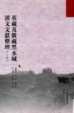 英藏及俄藏黑水城汉文文献整理 上