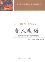 哲人疯语 当代哲学思想中的奇谈怪论
