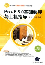 Pro/E 5.0基础教程与上机指导
