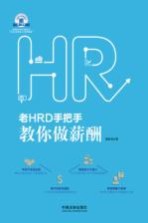 老HRD手把手系列丛书 老HRD手把手教你做薪酬