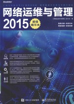 网络运维与管理 2015超值精华本
