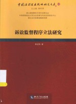 中国法治发展战略研究文库 诉讼监督程序立法研究