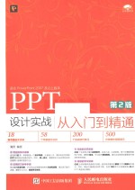 PPT设计实战从入门到精通