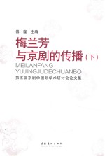 梅兰芳与京剧的传播 第五届京剧学国际学术研讨会论文集 下
