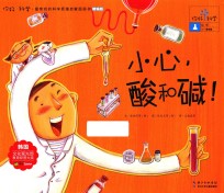 小心,酸和碱! 精编版