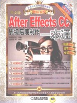 After Effects CC影视后期制作一本通 中文版