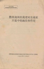 黔西南州在我省对东南亚开放中的地位和作用