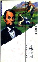 林肯 平民总统