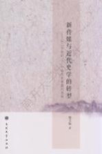 新传媒与近代史学的转型 以21世纪二三十年代史学期刊为例