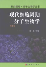 肝炎病毒·分子生物学丛书 现代细胞周期分子生物学