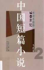 20世纪不可不读的中国短篇小说 当代 卷2
