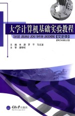 大学计算机基础实验教程 文史类