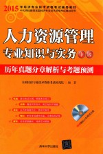 人力资源管理专业知识与实务(中级)历年真题分章解析与考题预测