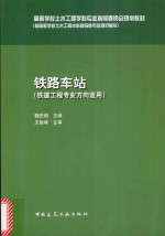 铁路车站