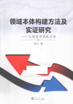 领域本体构建方法及实证研究 以测绘学领域为例