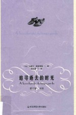 追寻逝去的时光  第5卷  女囚