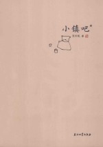 小镇吧