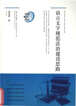 语言文字规范法治建设思路