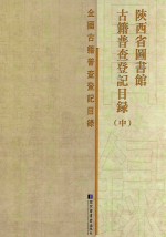 陕西省图书馆古籍普查登记目录 中