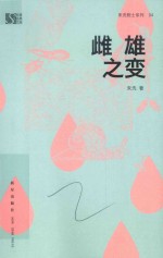 雌雄之变