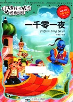 伴随孩子成长经典阅读 一千零一夜 注音 彩绘
