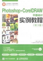 Photoshop+CorelDRAW平面设计实例教程