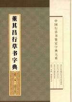 董其昌行草书字典