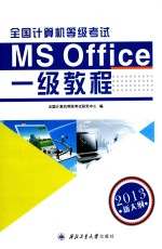 全国计算机等级考试一级教程 MS Office2013新大纲