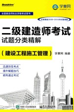二级建造师考试试题分类精解 建设工程施工管理 全面覆盖2009-2014年试题精解