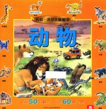 托尼·沃尔夫翻翻书 动物