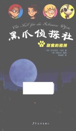 黑爪侦探社 甜蜜的陷阱