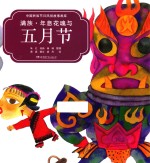 中国民族节日风俗故事画库 满族 年息花魂与五月节