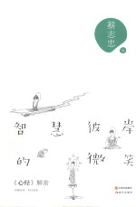 智慧彼岸的微笑  《心经》解密