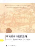 司法民主与刑罚适用 以日本裁判员制度为研究视角