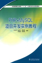 PHP+MySQL项目开发实例教程