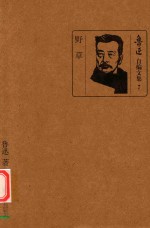 鲁迅自编文集 7 野草