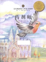 金玫瑰国际大奖童书精粹 药剂师 全集