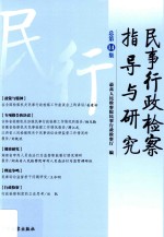 民事行政检察指导与研究 总第14集