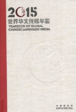 世界华文传媒年鉴 2015