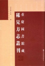 重庆图书馆藏稀见方志丛刊 1