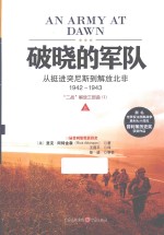 破晓的军队 从挺进突尼斯到解放北非 1942-1943 上
