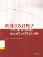 政府绩效管理学:以公共价值为基础的政府绩效治理理论与方法