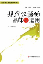 现代汉语的品味与运用