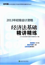经济法基础精讲精练 经科版