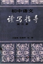 初中语文读写指导 第3册