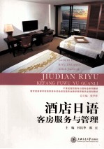 酒店日语 客房服务与管理