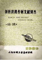 剑杆织机专利文献译丛 1989专辑